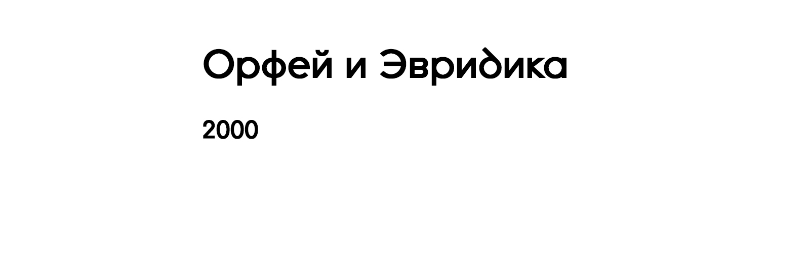 ОРФЕЙ И ЭВРИДИКА