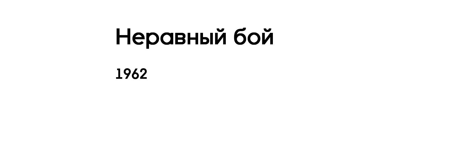 НЕРАВНЫЙ БОЙ