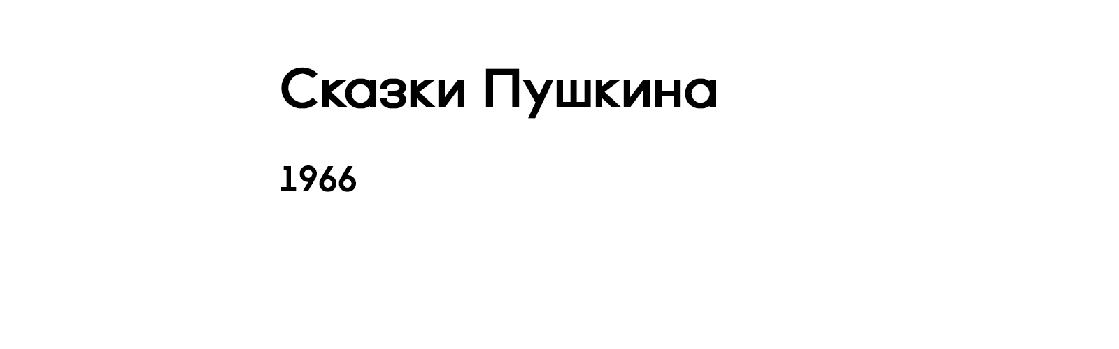 СКАЗКИ ПУШКИНА