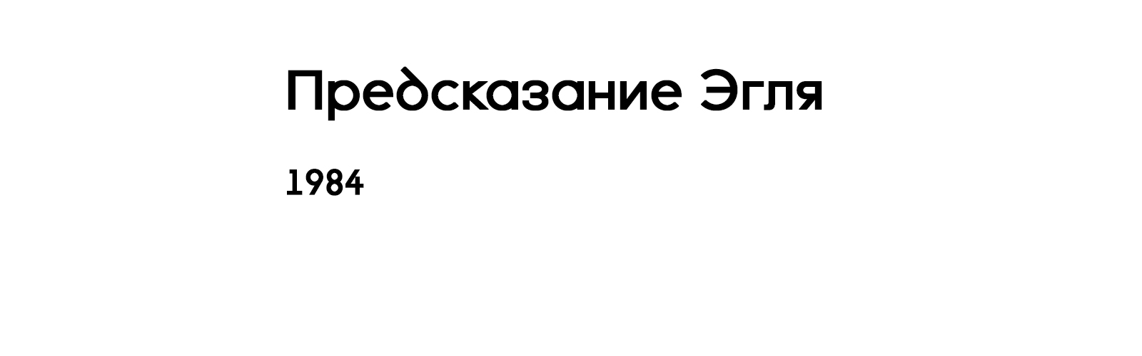 ПРЕДСКАЗАНИЕ ЭГЛЯ