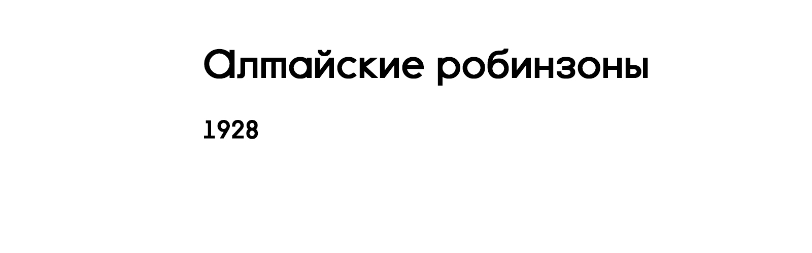 АЛТАЙСКИЕ РОБИНЗОНЫ
