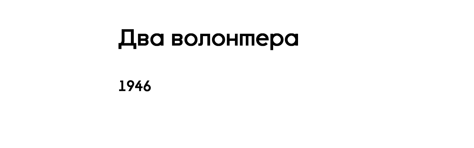 ДВА ВОЛОНТЕРА