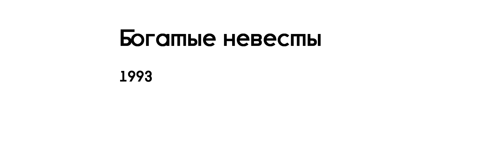 БОГАТЫЕ НЕВЕСТЫ