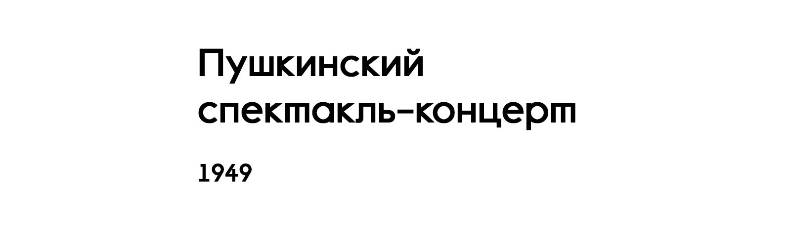 ПУШКИНСКИЙ СПЕКТАКЛЬ-КОНЦЕРТ