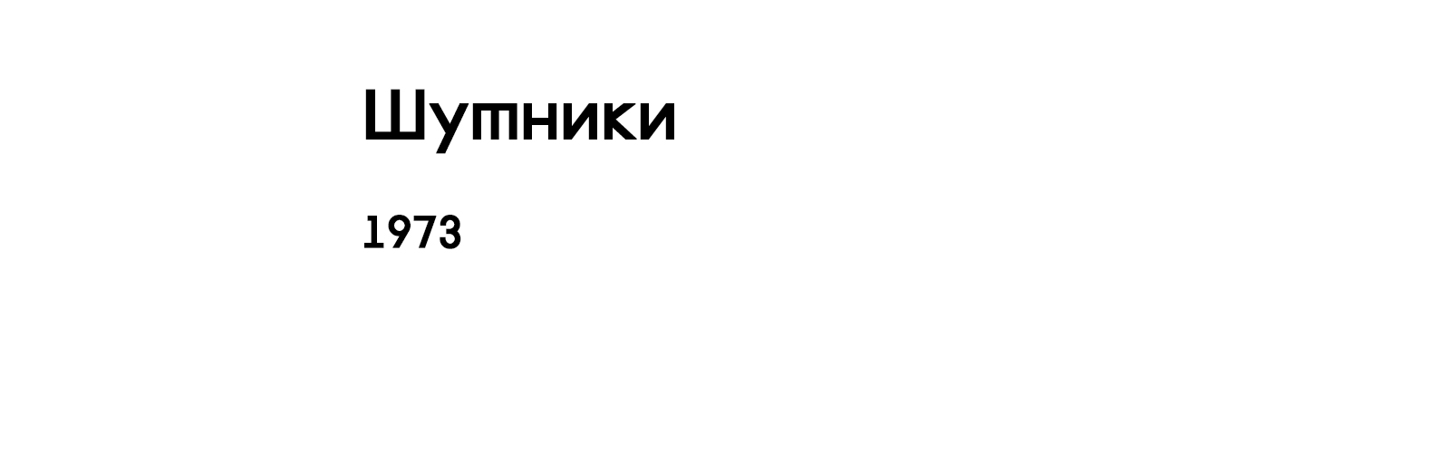 ШУТНИКИ