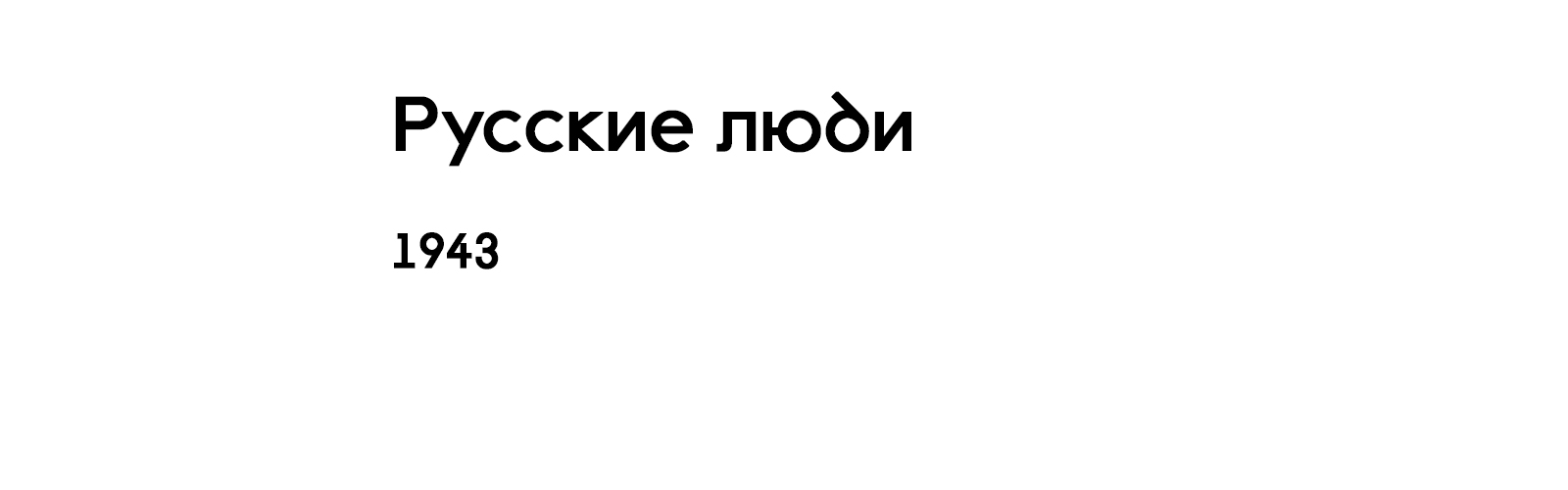 РУССКИЕ ЛЮДИ