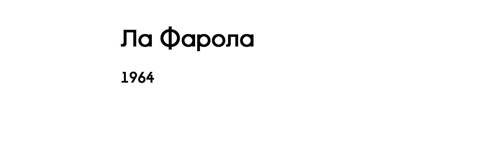 ЛА ФАРОЛА