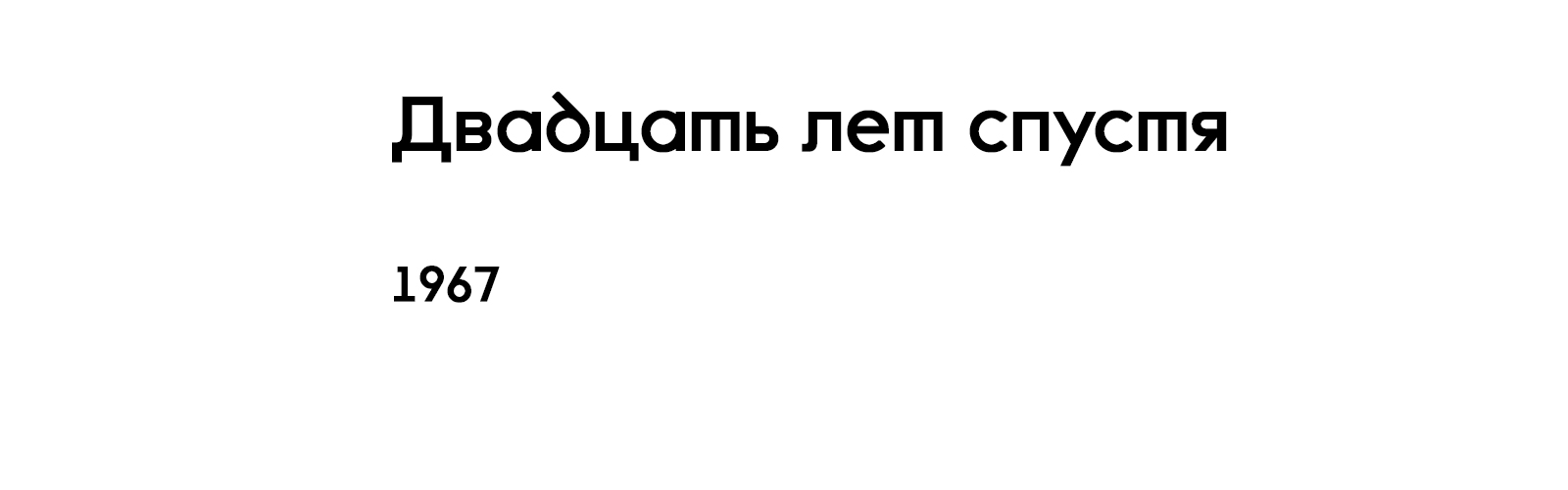 ДВАДЦАТЬ ЛЕТ СПУСТЯ [1967]