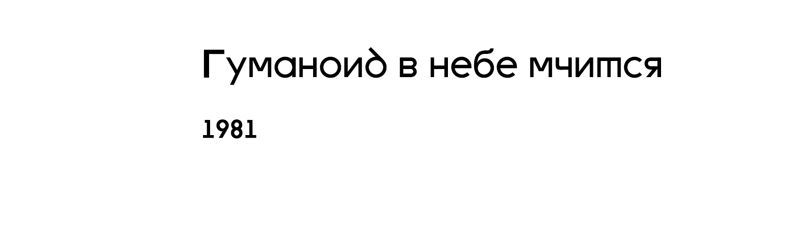 ГУМАНОИД В НЕБЕ МЧИТСЯ