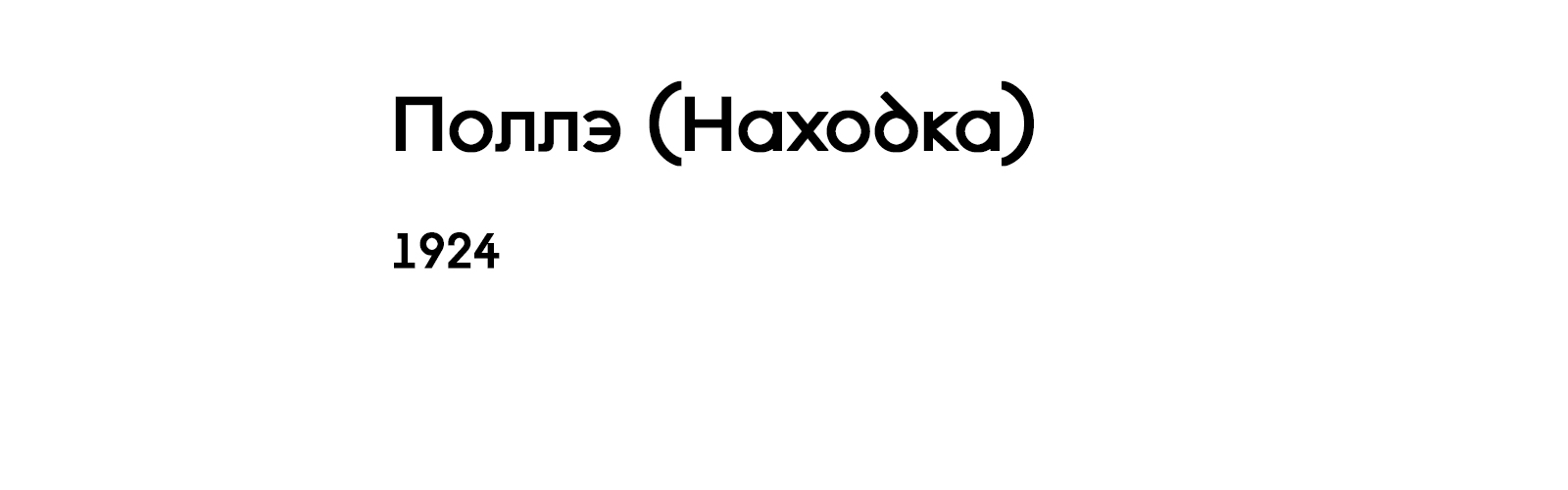 ПОЛЛЭ (НАХОДКА)
