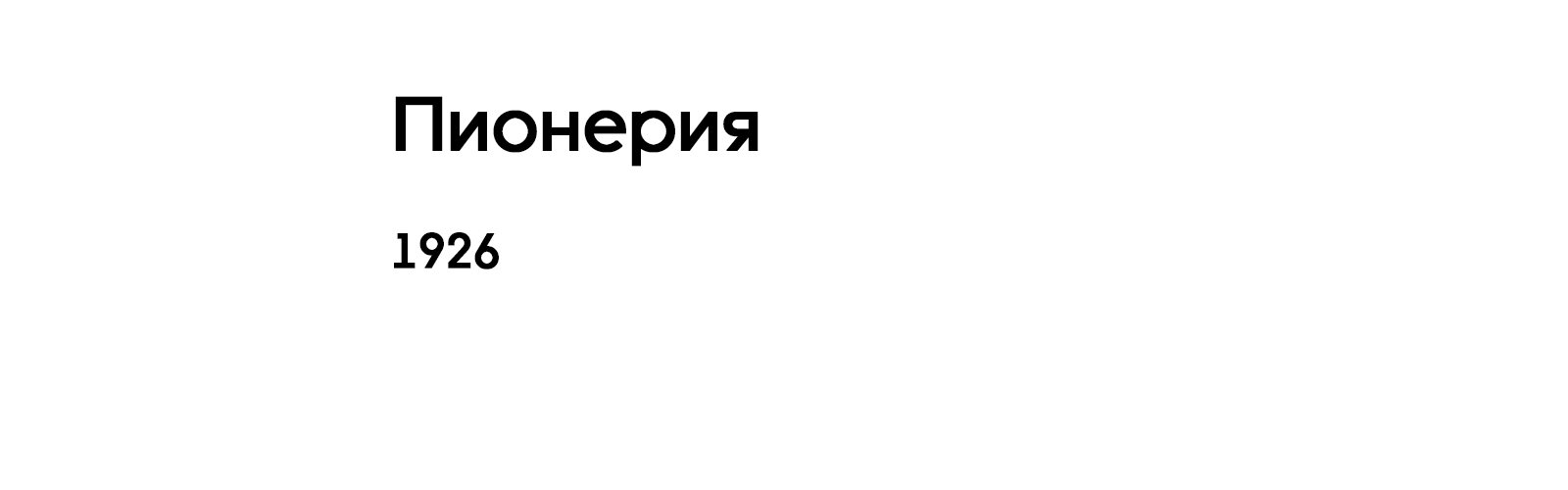 ПИОНЕРИЯ