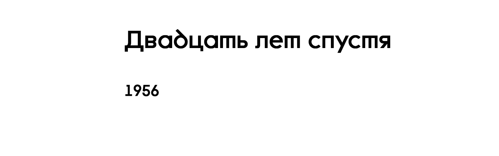 ДВАДЦАТЬ ЛЕТ СПУСТЯ