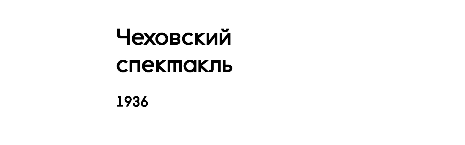 ЧЕХОВСКИЙ СПЕКТАКЛЬ