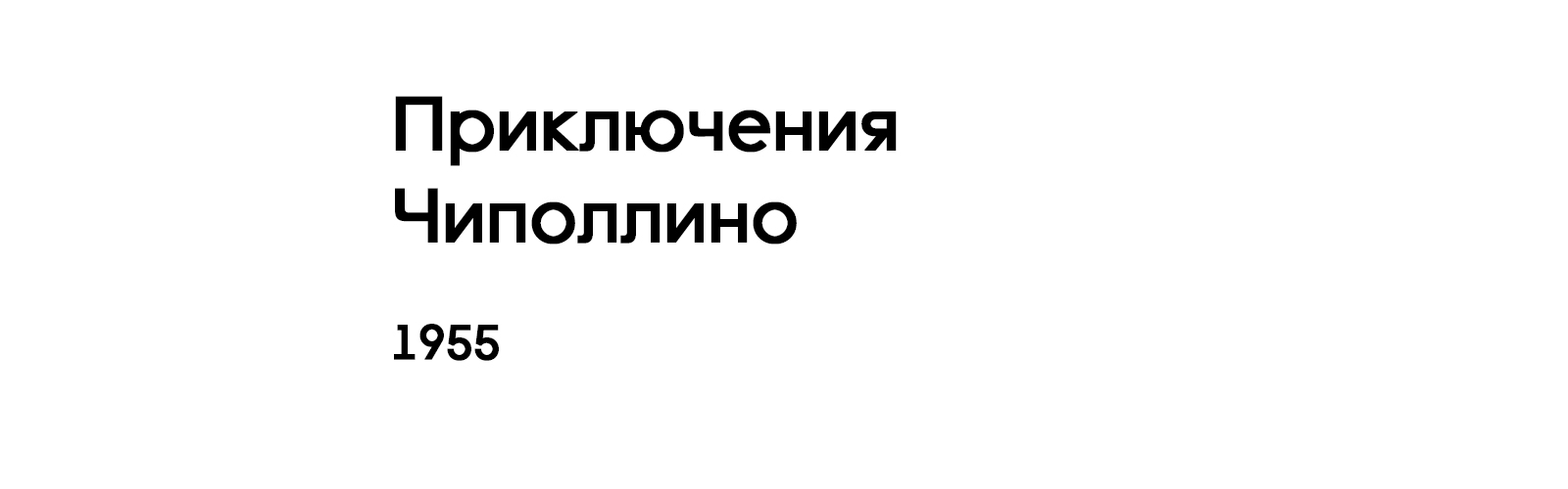 ПРИКЛЮЧЕНИЯ ЧИПОЛЛИНО