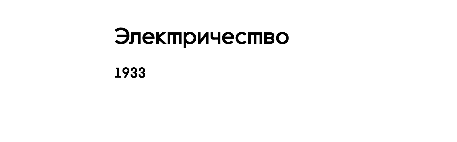 ЭЛЕКТРИЧЕСТВО