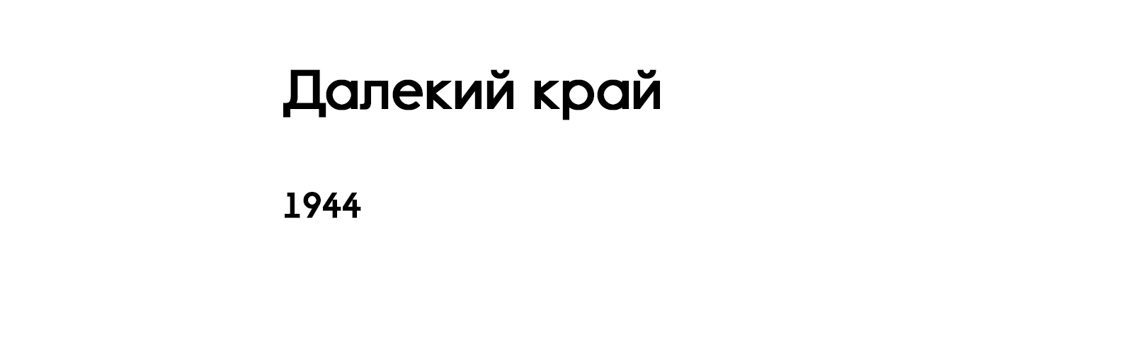 ДАЛЕКИЙ КРАЙ