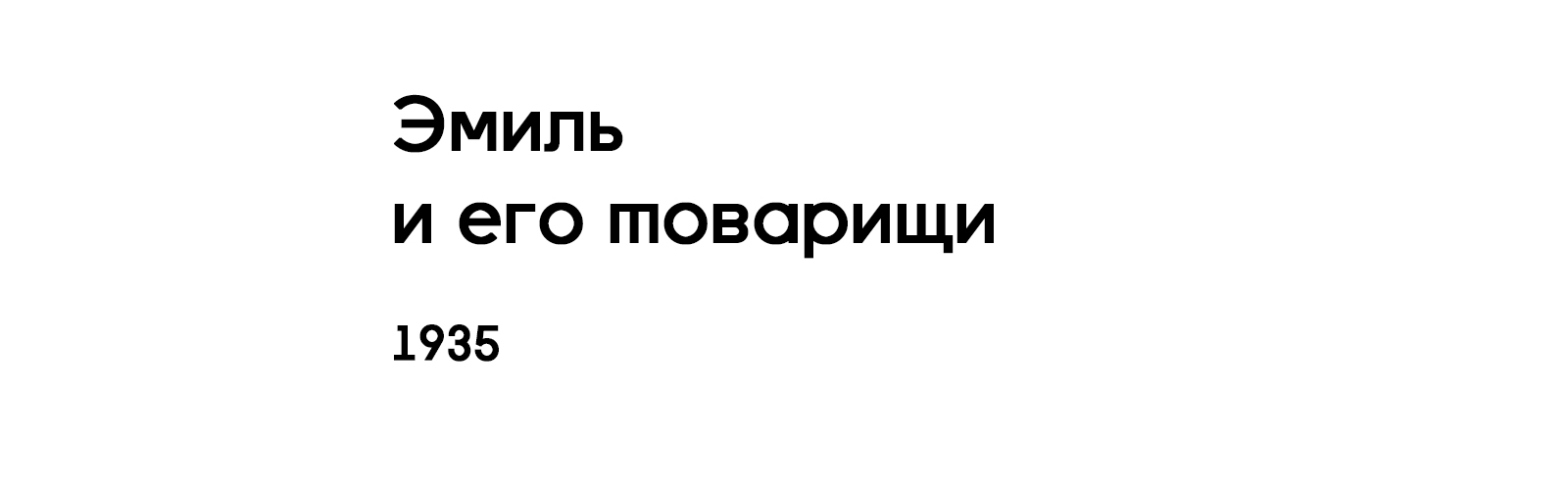 ЭМИЛЬ И ЕГО ТОВАРИЩИ