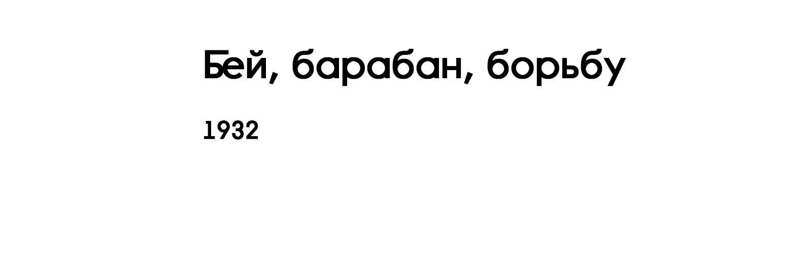 БЕЙ, БАРАБАН, БОРЬБУ