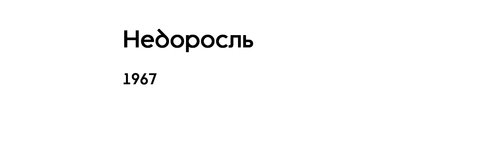 НЕДОРОСЛЬ