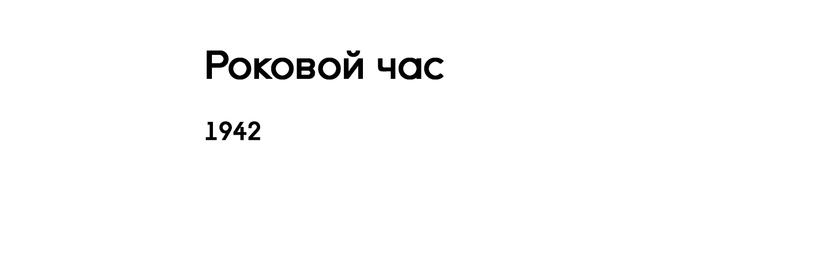 РОКОВОЙ ЧАС