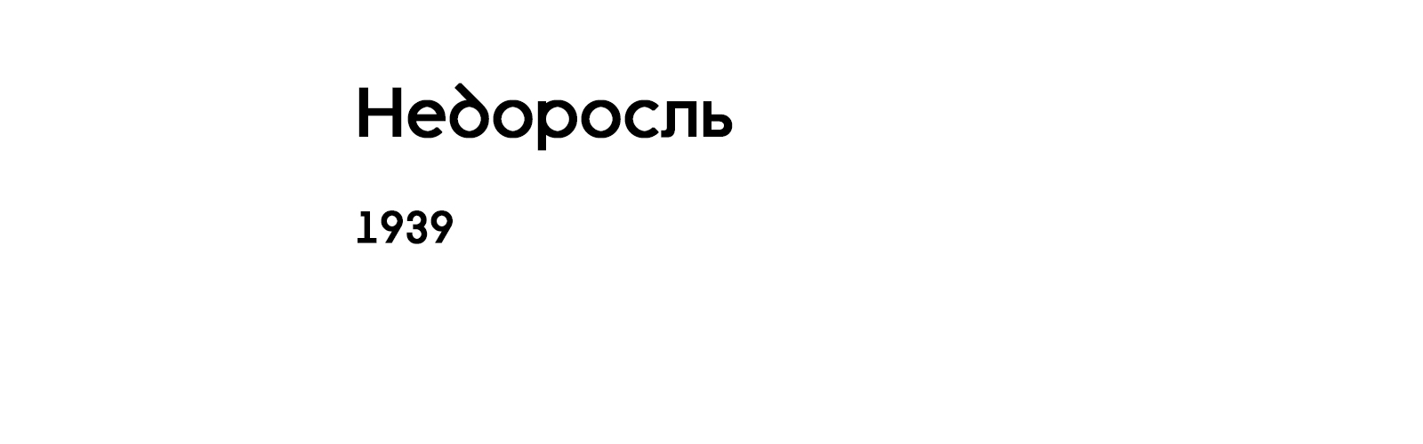 НЕДОРОСЛЬ