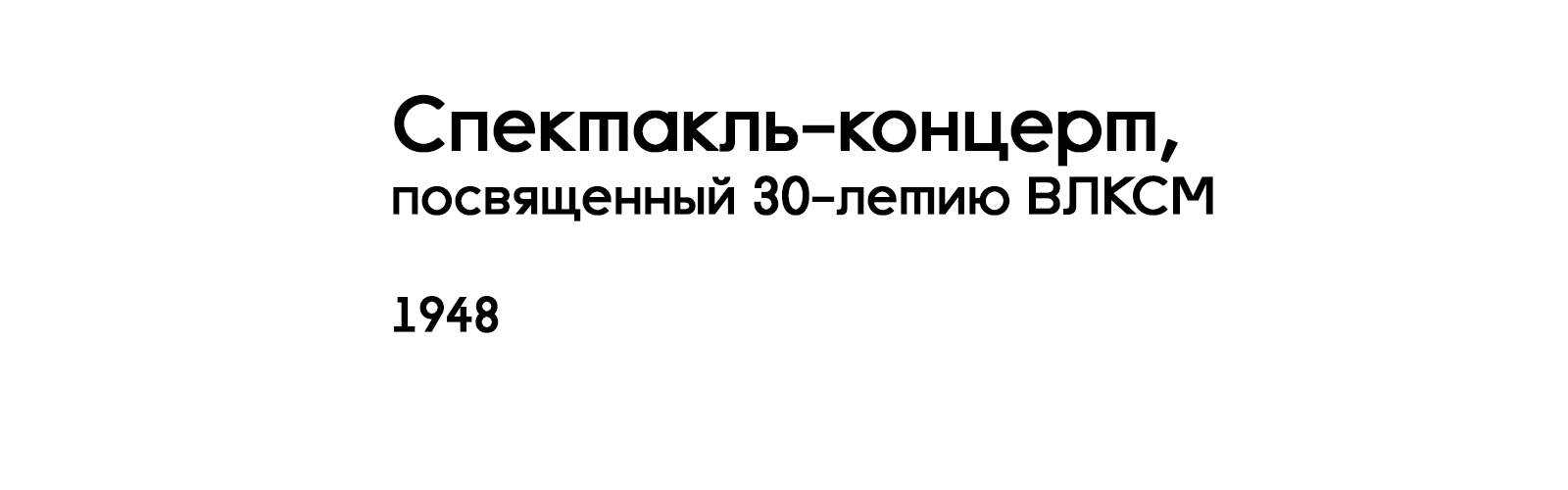СПЕКТАКЛЬ-КОНЦЕРТ, ПОСВЯЩЕННЫЙ 30-ЛЕТИЮ ВЛКСМ