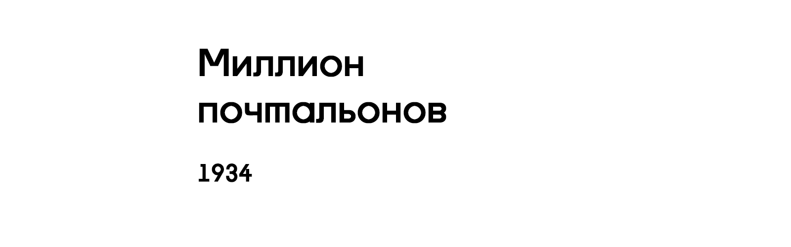 МИЛЛИОН ПОЧТАЛЬОНОВ