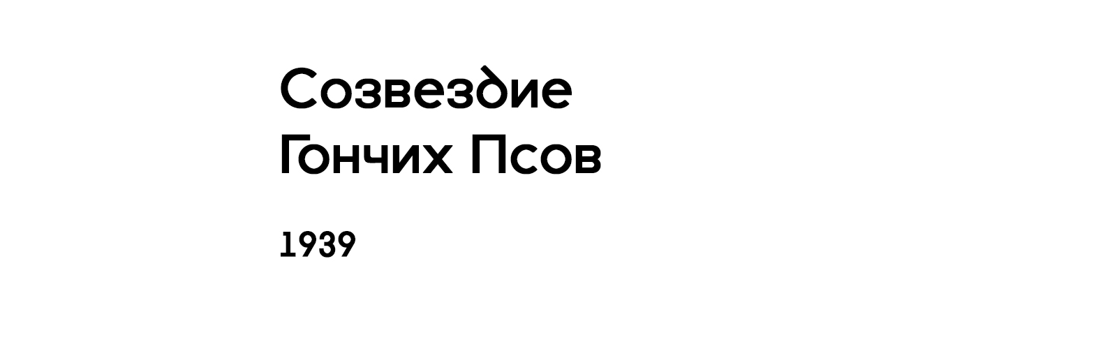 СОЗВЕЗДИЕ ГОНЧИХ ПСОВ