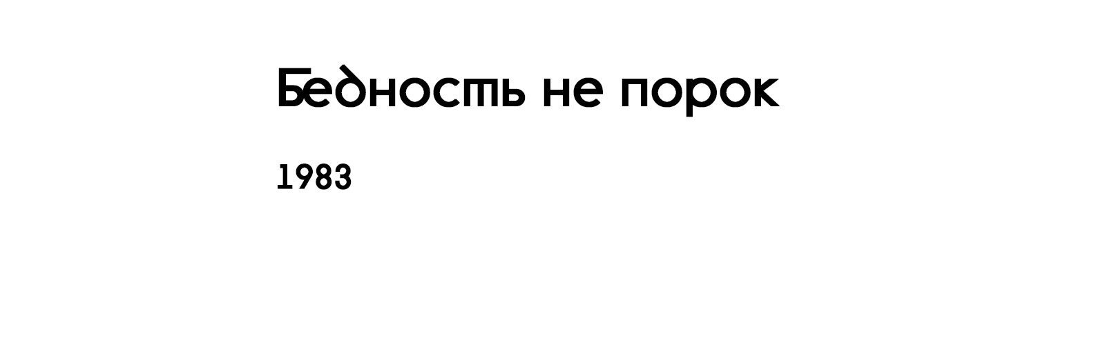 БЕДНОСТЬ НЕ ПОРОК