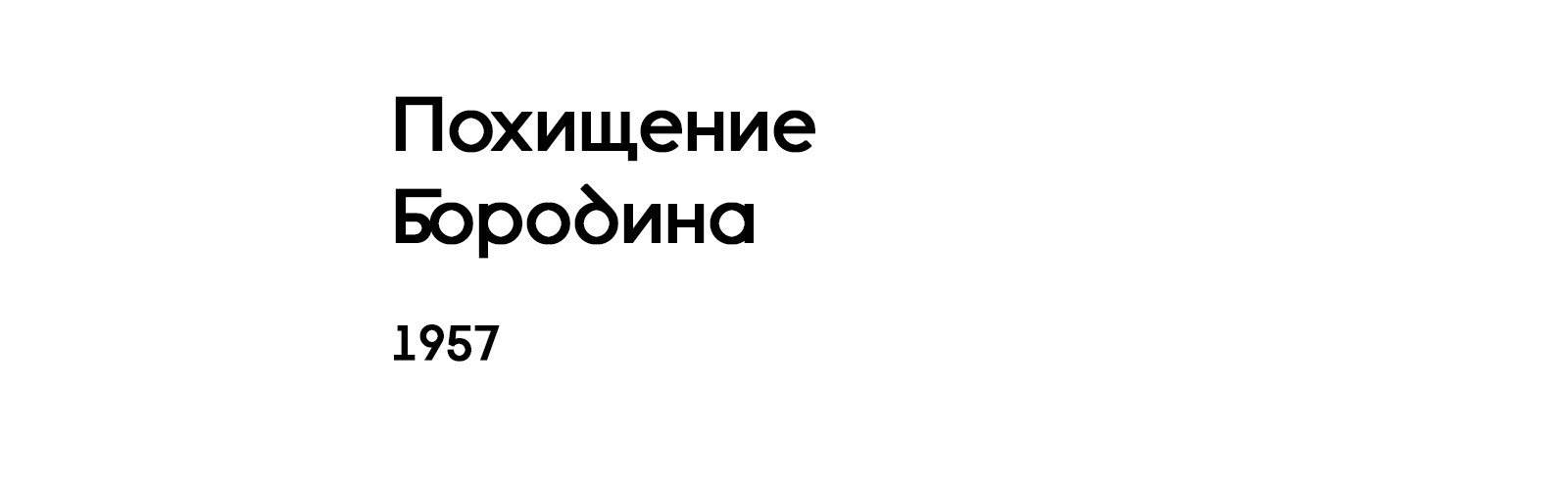 ПОХИЩЕНИЕ БОРОДИНА