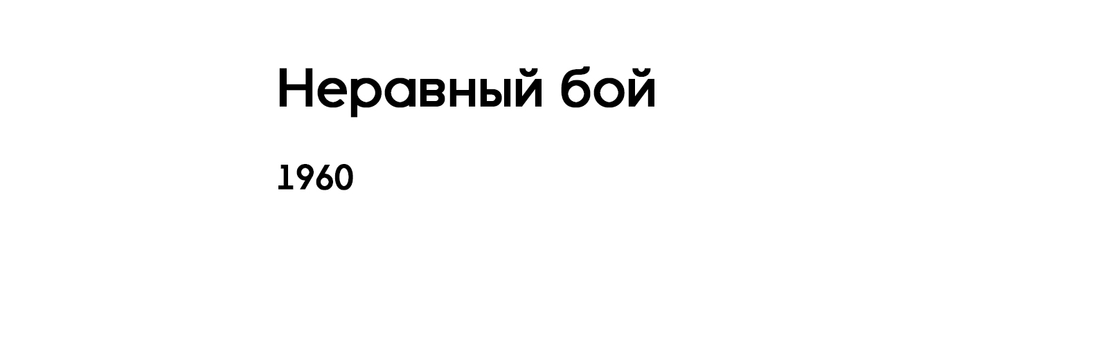 НЕРАВНЫЙ БОЙ