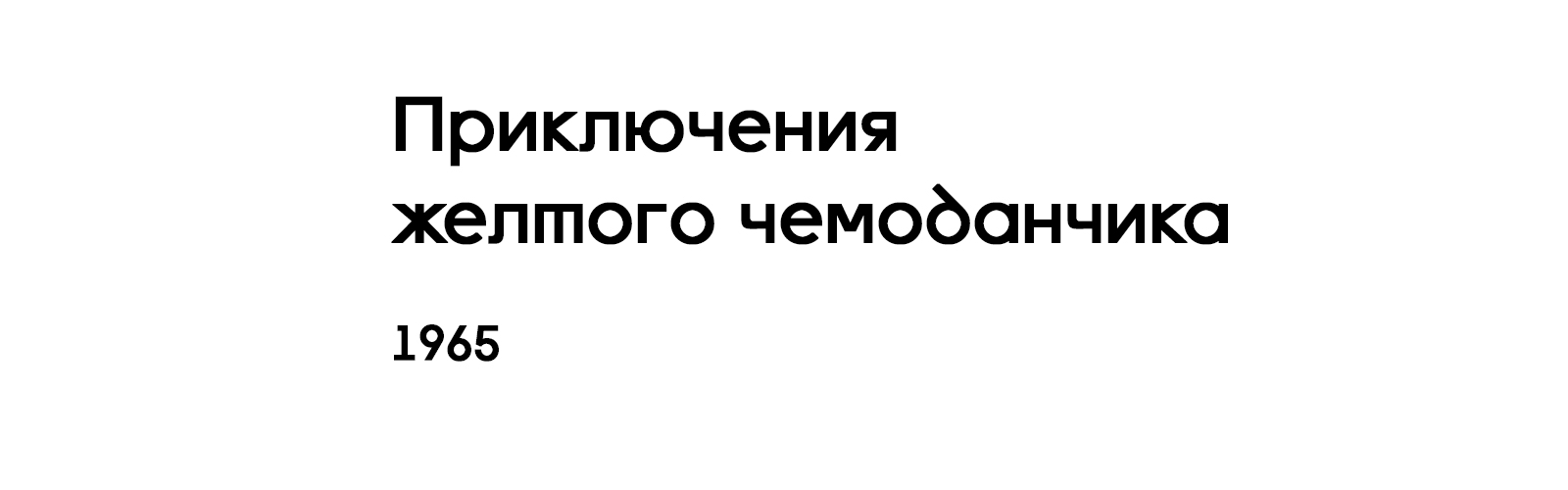 ПРИКЛЮЧЕНИЯ ЖЕЛТОГО ЧЕМОДАНЧИКА