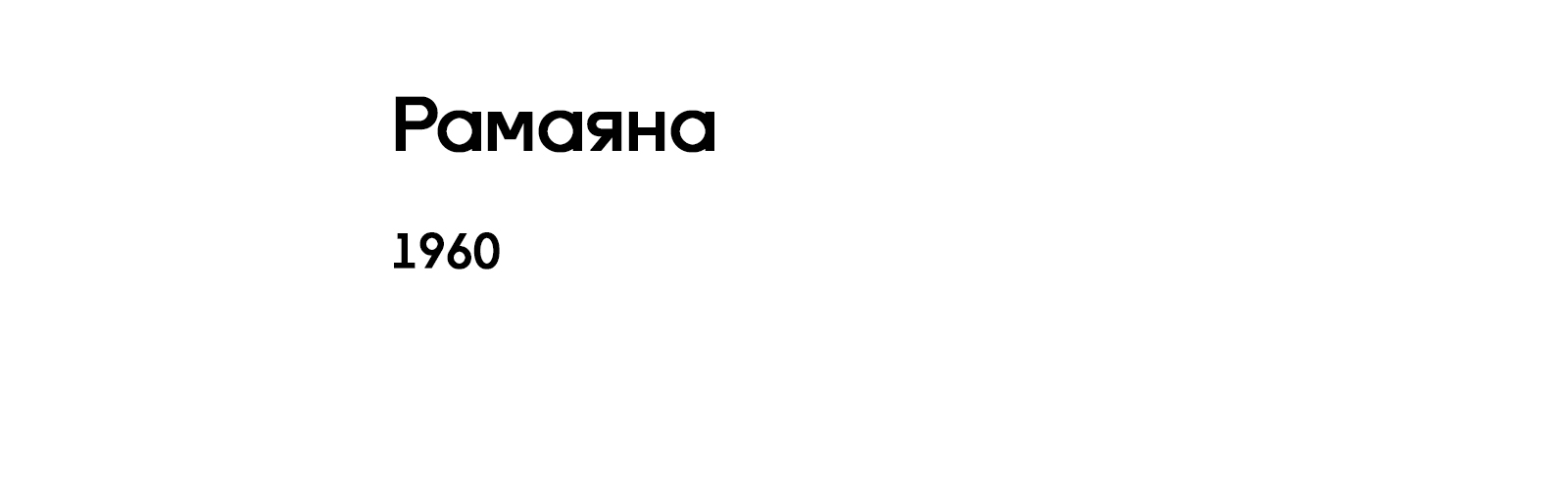 РАМАЯНА