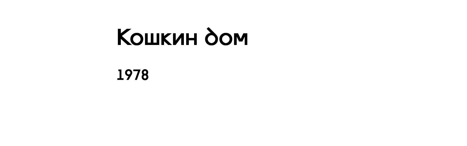 КОШКИН ДОМ