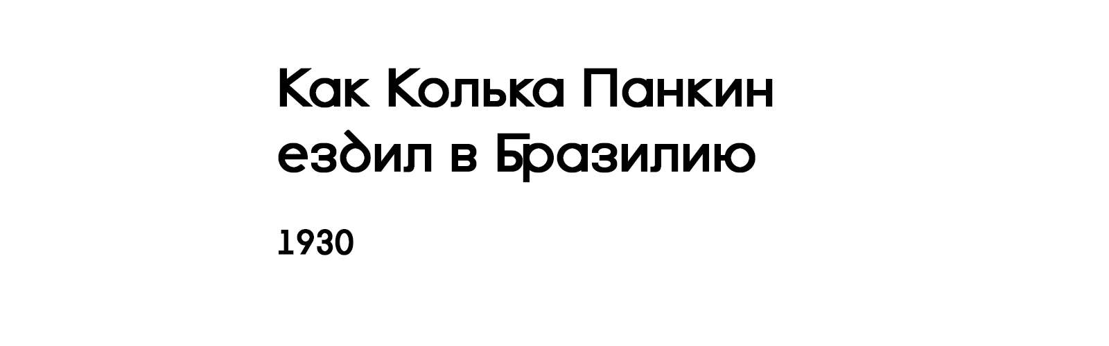 КАК КОЛЬКА ПАНКИН ЕЗДИЛ В БРАЗИЛИЮ