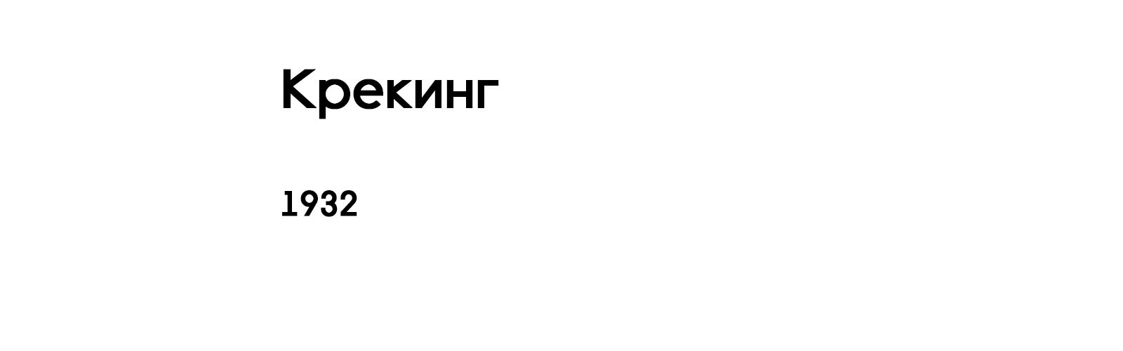 КРЕКИНГ