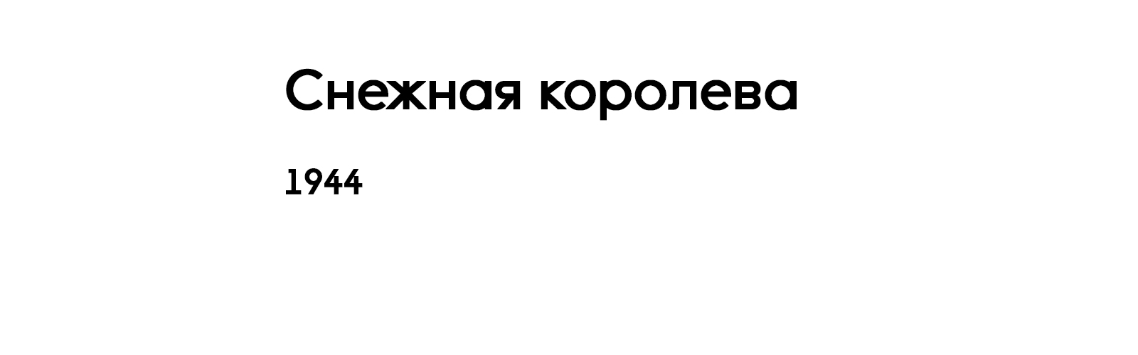 СНЕЖНАЯ КОРОЛЕВА