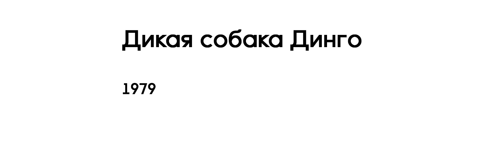 ДИКАЯ СОБАКА ДИНГО