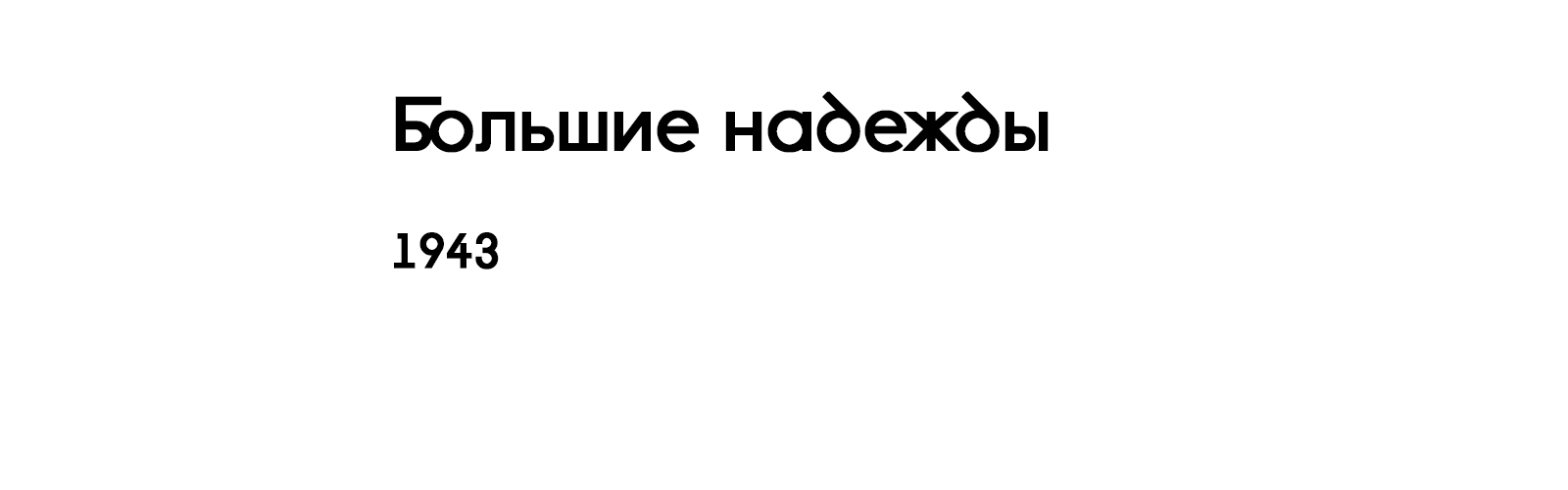 БОЛЬШИЕ НАДЕЖДЫ