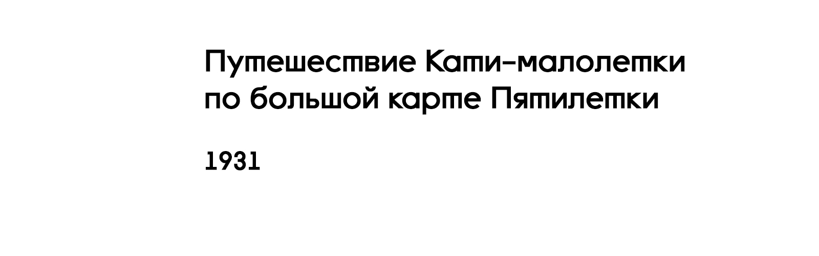ПУТЕШЕСТВИЕ КАТИ-МАЛОЛЕТКИ ПО БОЛЬШОЙ КАРТЕ ПЯТИЛЕТКИ