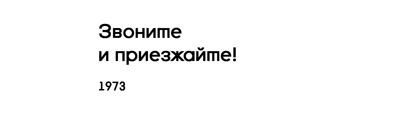 ЗВОНИТЕ И ПРИЕЗЖАЙТЕ!