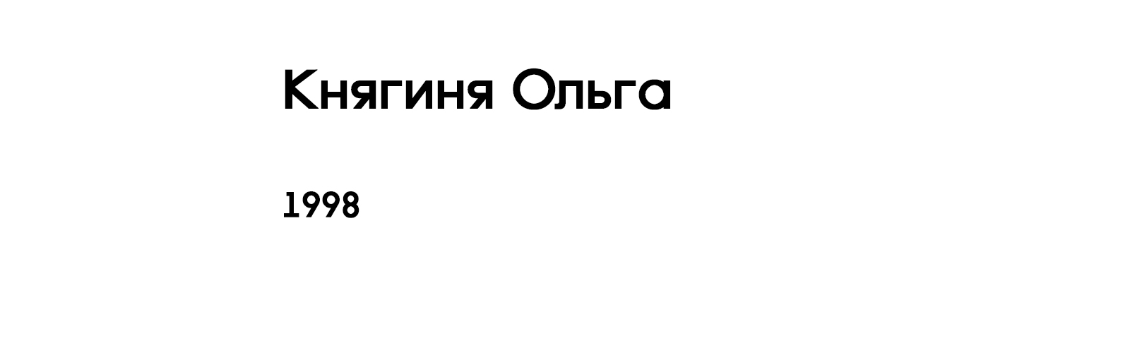 КНЯГИНЯ ОЛЬГА