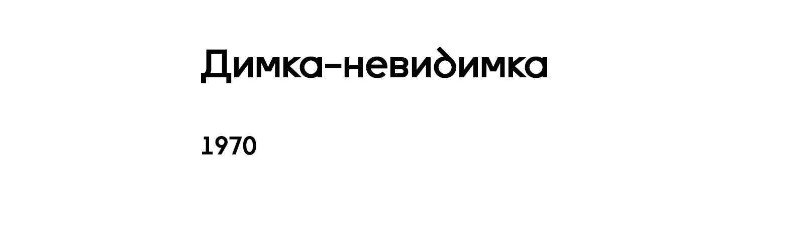 ДИМКА-НЕВИДИМКА