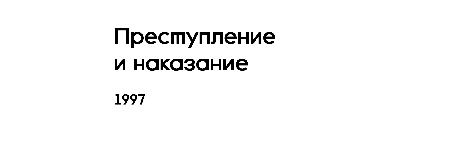 ПРЕСТУПЛЕНИЕ И НАКАЗАНИЕ