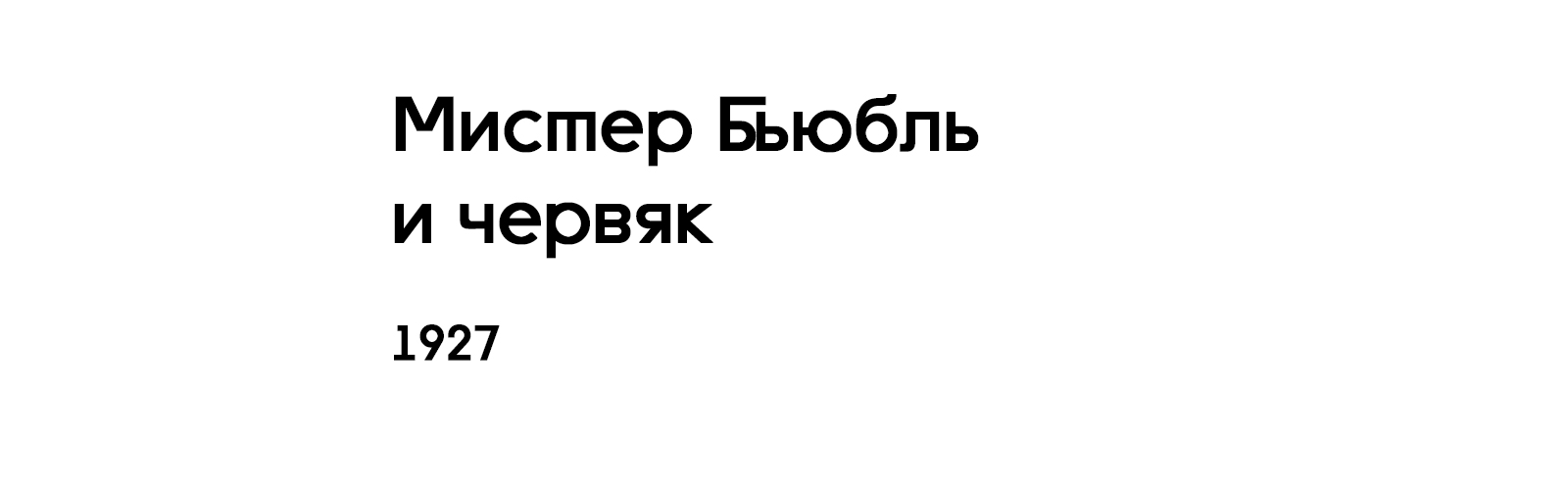МИСТЕР БЬЮБЛЬ И ЧЕРВЯК
