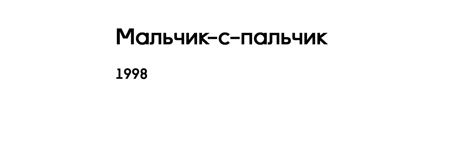 МАЛЬЧИК-С-ПАЛЬЧИК