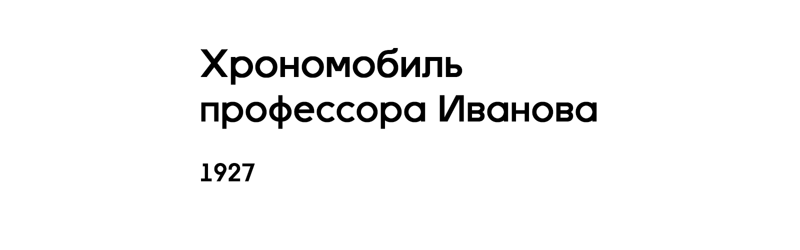 ХРОНОМОБИЛЬ ПРОФЕССОРА ИВАНОВА