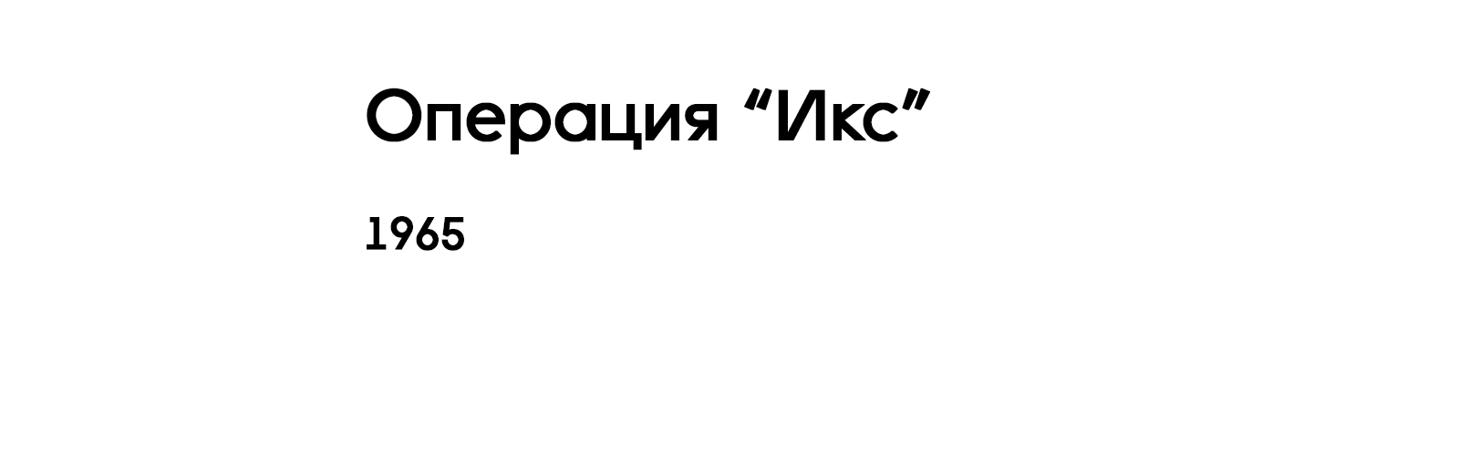 ОПЕРАЦИЯ "ИКС"