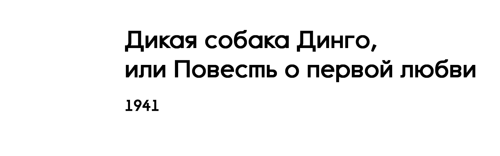 ДИКАЯ СОБАКА ДИНГО, ИЛИ ПОВЕСТЬ О ПЕРВОЙ ЛЮБВИ