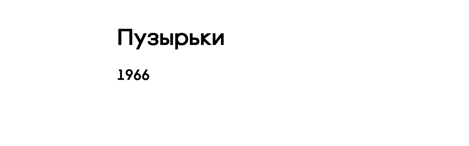 ПУЗЫРЬКИ